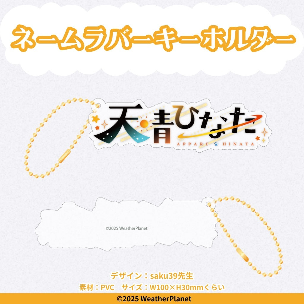 Appare Hinata Debut Commemoration Goods【天晴ひなた】デビュー記念グッズ