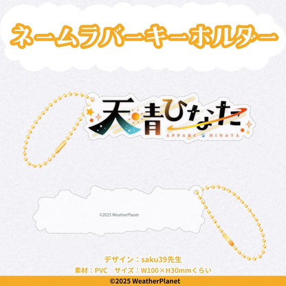 Appare Hinata Debut Commemoration Goods【天晴ひなた】デビュー記念グッズ