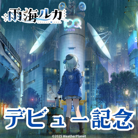 Amagai Ruka Debut Commemoration Goods【雨海ルカ】デビュー記念グッズ