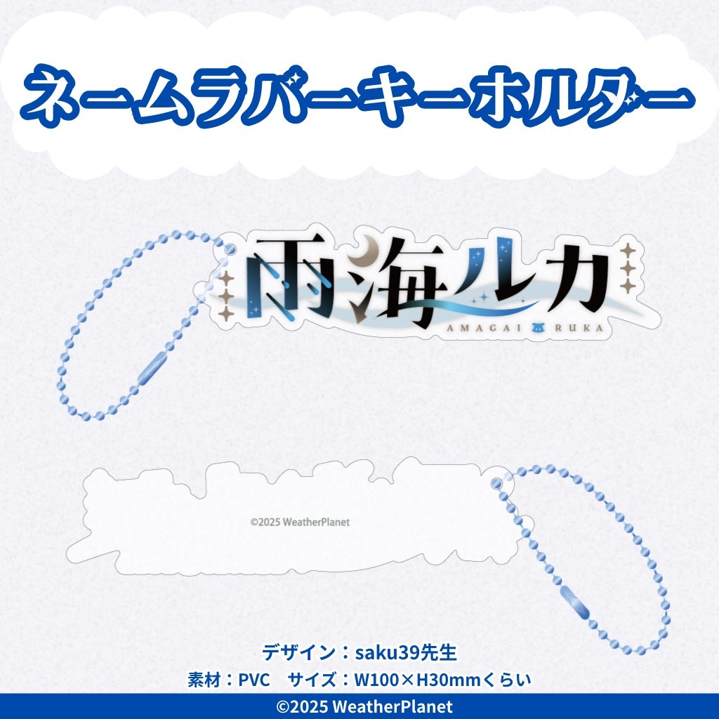 Amagai Ruka Debut Commemoration Goods【雨海ルカ】デビュー記念グッズ