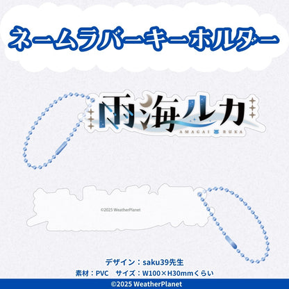 Amagai Ruka Debut Commemoration Goods【雨海ルカ】デビュー記念グッズ